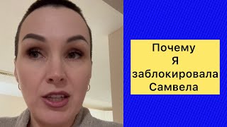 Почему я заблокировала Самвела