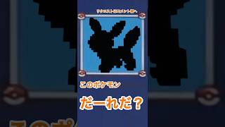 【だーれだ？】マイクラでポケモンシルエットクイズ #shorts #minecraft #pokemon