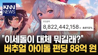 버추얼 아이돌 인기가 이정도? '이세계 아이돌' 역대 펀딩 88억 돌파/ KNN