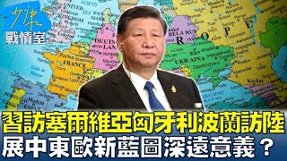 習訪塞爾維亞匈牙利→波蘭訪陸 展中東歐新藍圖深遠意義？ 少康戰情室 20240625