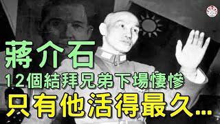 蔣介石結交12個結拜兄弟，個個下場悽慘，只有他活得最久...#歷史萬花鏡