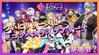 【#コンパス /#空帕斯 】推しはいなくともやりたい！コンパスライブアリーナ‼開園‼【参加型・概要欄推奨】