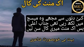 33-Ik minute ki call #urdupoetry ، کئی دنوں سے مجھے وہ میسج میں لکھ رہی تھی... ی ...‎