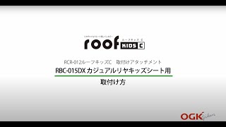 RCR-012 ルーフキッズC 取付けアタッチメント RBC-015DX(カジュアルリヤキッズシート)用取付け方