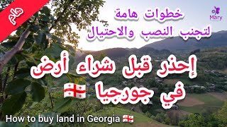 كيف تشتري أرض في جورجيا 🇬🇪 / خطوات هامة لتجنب الاحتيال/ How to buy land in Georgia ?