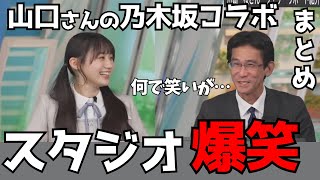 緊張と爆笑をまき起こした山口さんのダイジェスト【ウェザーニュース切り抜き／山口剛央／大島璃音／川崎桜／乃木坂コラボ】