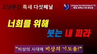 LWCTV 고난주간특새 다섯째날 4/10/2020