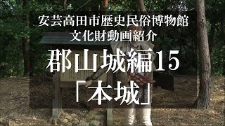 【国史跡・百名城】郡山城紹介15「本城」【毛利氏城跡】