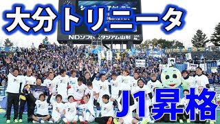 大分トリニータJ1復帰！