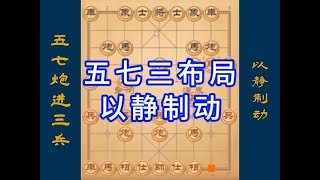 五七炮进三兵，以静制动