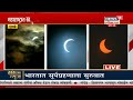 solar eclipse surya grahan 2019 पहा मुंबईतून थेट दृश्य latest updates