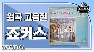 [오아시스레코드] 죠커스(Jokers) 히트 앨범 제 1집 | 당신이 없는 세상, 이별의 순간 등 10곡