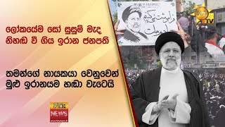 ලෝකයේම සෝ සුසුම් මැද නිහඬ වී ගිය ඉරාන ජනපති - තමන්ගේ නායකයා වෙනුවෙන් මුළු ඉරානයම හඬා වැටෙයි