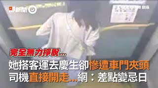 她搭客運慘遭車門夾頭　司機直接開車...乘客急提醒才發現｜台中客運｜公車門