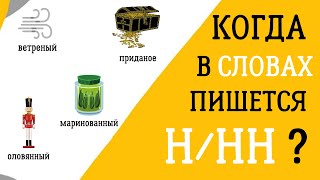 Когда писать Н/НН в разных частях речи? Объясняем правила за 5 минут! 🕐