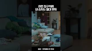 이런 집구석에 내 손자는 절대 못줘#지옥에서온판사#박신혜#남능미