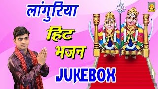 लांगुरिया हिट भजन  | Languriya Hit Bhajan Juke Box | Kaila Maiya Hit Bhajan Top 8