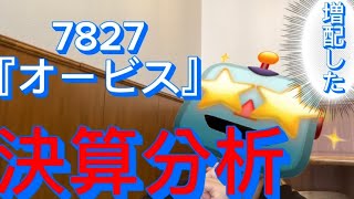 【決算】7827 オービス　決算分析のお話