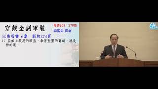 2024.02.10(六1)_新春特別聚會：穿戴全副軍裝1_李盈朱長老