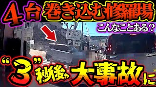 【ドラレコ映像】４台巻き込む大事故、衝撃の瞬間をドラレコが激写【交通安全推進、危険予知トレーニング】