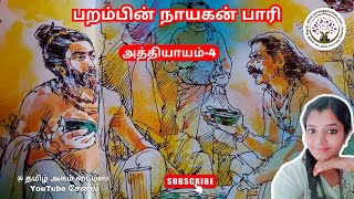 பறம்பின் நாயகன் பாரி அத்தியாயம் 4| முழு நாவல்  | அத்தியாயம் | Tamil audio books | Tamil audio story