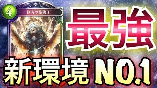 【シャドウバース】新環境NO.1構築！「爆絶・聖獅子ビショップ」が世界最強な件wwwww【Shadowverse】【シャドバ】