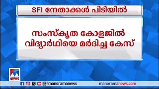 സംസ്കൃത കോളജില്‍ വിദ്യാര്‍ഥിയെ മര്‍ദിച്ചു; എസ്എഫ്ഐ നേതാക്കള്‍ പിടിയില്‍ |SFI Leaders