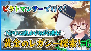 [#FF14](ネタバレ注意）ピクトマンサーで進む！黄金のレガシー配信！#6[黄金のレガシー]