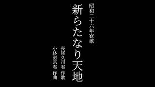 【寮生が歌う】北海道大学恵迪寮 昭和26年寮歌「新らたなり天地」