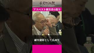 アスベスト被害者の怒り　残された時間を精一杯生きる中皮腫患者｜見知らぬ棘 ～アスベスト・中皮腫患者の闘い～　#shorts