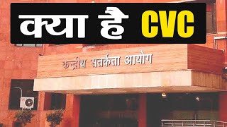 CVC क्या है, How Central Vigilance Commission Works | वनइंडिया हिंदी