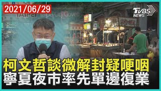 記者會談夜市解封 柯文哲突停頓2秒疑「哽咽」 寧夏夜市重開首日約20攤 協會:未管制人潮就停業  【TVBS新聞精華】20210629