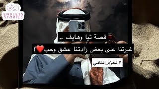 #2 قصة تيا وهايف .. غيرتنا على بعض زادتنا عشق وحب❤️