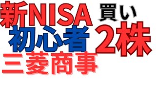 【新NISA】初心者「成長投資枠」三菱商事2株買い注文