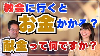 【教えて】教会に通うとぶっちゃけお金はどれくらいかかるの！？