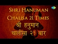 Hanuman Chalisa – 21Times | हनुमान चालीसा – २१ बार | Hari Om Sharan | Hanuman Jayanti 2022