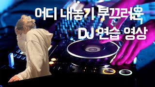 Dj초보 연습영상 | 머리를 탁 치게되는 연습 영상 | 초보 DJ