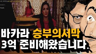 바카라 승부의서막 시작 3억 준비해왔습니다! #바카라 #바카라실시간