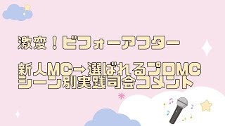 【結婚式司会者】新人MCと選ばれるプロMCの違いはこのセリフだった