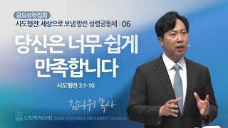 당신은 너무 쉽게 만족합니다 | 사도행전 3_1-10 | 김다위 목사