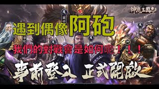 神魔三國志｜國戰遇到強敵偶像ＹＴ阿砲｜究竟誰能獲勝呢！！