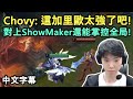 HLE Chovy : 這加里歐怎麼玩得這麼好? 對上ShowMaker還能掌控全局! (中文字幕)