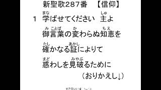 新聖歌287歌付き