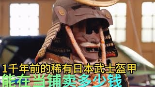 1千多年前的日本武士盔甲，能在当铺卖多少钱，老板砍价哭笑不得#综艺 #解说 #解說