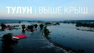 Тулун после наводнения. Выше крыш