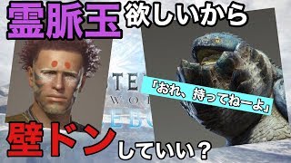 【MHWI】(39)　なぁ、ドドガマル？『霊脈玉』欲しいから壁ドンをしていい？