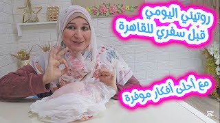 ننتظر الفرح واعلان الهدنة🤲روتين يومي قبل سفري للقاهرة😇 افكار موفرة حلوة الكل ببحث عنها للفطور والغدا