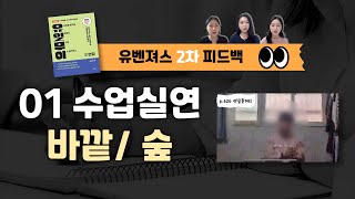 1. 수업실연 - 바깥/ 숲놀이 | 유아임용 2차 피드백 | 놀이중심 교육과정 | 유벤져스 피드백