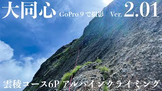 【登山】大同心　GoPro９での撮影映像　雲稜コースをアルパインクライミング