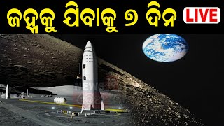 Live: ଜହ୍ନକୁ ଯିବାକୁ ୭ଦିନ, ଚନ୍ଦ୍ରଯାନ- ୩ | Chandrayaan - 3 In 7days | Odia News